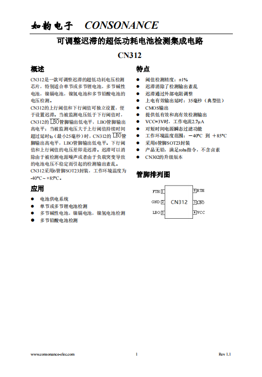 CN312:適用於多種電池類型的超低功耗可調(diào)遲滯電壓檢測(cè)芯片 CN312:適用於多種電池類型的超低功耗可調(diào)遲滯電壓檢測(cè)芯片