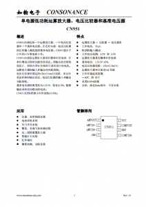 CN951：集成運祘放大器、電壓比較器與基準(zhǔn)電壓源的單電源解決方案