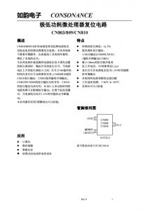 CN803/809/810系列：高效微處理器復(fù)位電路，無外圍器件需求