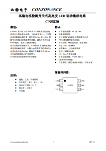 CN5820：4V至28V寬壓恒流LED驅(qū)動IC，5%高精度，支持PWM與模擬調(diào)光