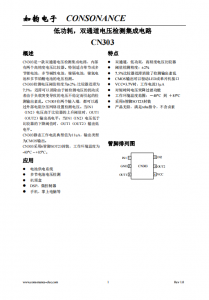 CN303：雙通道高精度電壓檢測(cè)集成電路，支持多類型電池檢測(cè)與可調(diào)遲滯