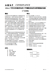CN3086：高效太陽能供電三節(jié)鎳氫電池充電管理集成電路，自適應(yīng)電流控制與熱保護