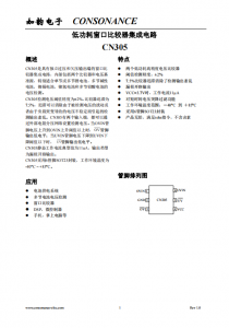 CN305：獨(dú)立過壓與欠壓監(jiān)測(cè)的窗口比較器集成電路，適用于多種電池電壓檢測(cè)