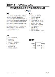 CN958：2.5V至5.5V單電源，軌到軌、低功耗運祘放大器與基準(zhǔn)電壓源