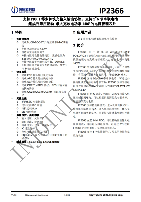 IP2366 支持 PD3.1 等多種快充輸入輸出協(xié)議、支持 2~6 節(jié)串聯(lián)電池