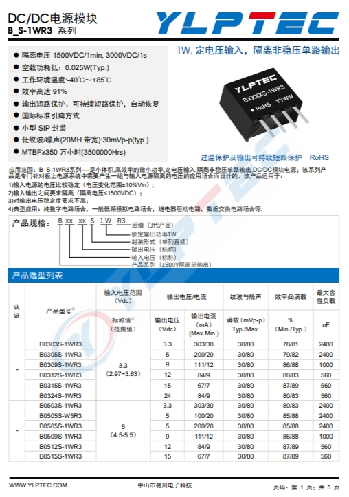 B1515S-1WR3  1W,定電壓輸入，隔離非穩(wěn)壓單路輸出