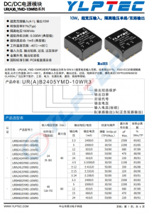 URB2412YMD-10WR3  10W，超寬壓輸入，隔離穩(wěn)壓單路/雙路輸出
