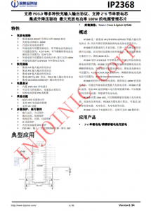 IP2368  支持 PD3.0 等多種快充輸入輸出協(xié)議、支持 2~6 節(jié)串聯(lián)電芯 集成升降壓驅(qū)動