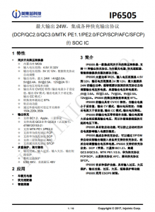 IP6505  最大輸出 24W，集成各種快充輸出協(xié)議