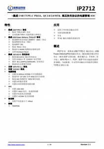 IP2712  集成 USB TYPE-C PD3.0、QC3.0/2.0/MTK 高壓快充協(xié)議的電源管理 SOC