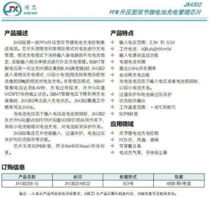 Jx4302升壓雙節(jié)鋰電池充電管理芯片,集成芯片使能輸入，過溫保護(hù)，過壓保護(hù)等功能。